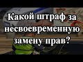 Какой штраф за несвоевременную замену прав?