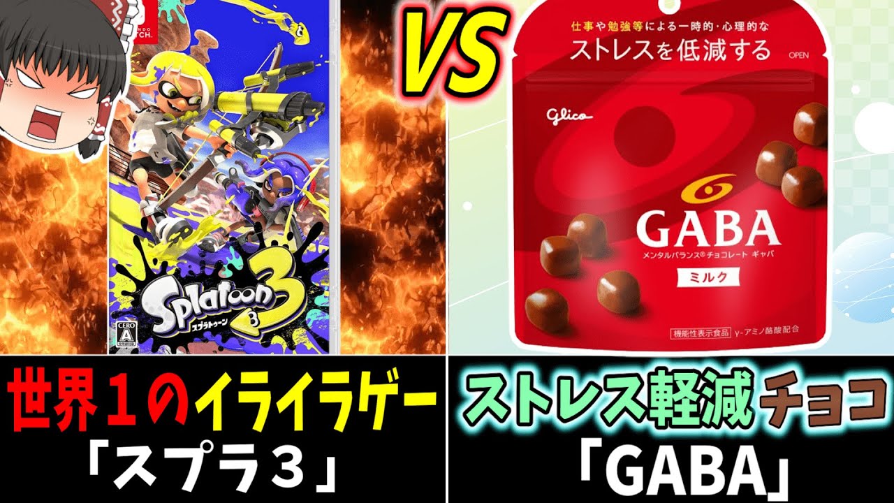 デスするたびに「GABA」食べたらストレスフリーになり無双する説　【＃Splatoon３/＃スプラトゥーン３】【＃ゆっくり実況】Part８