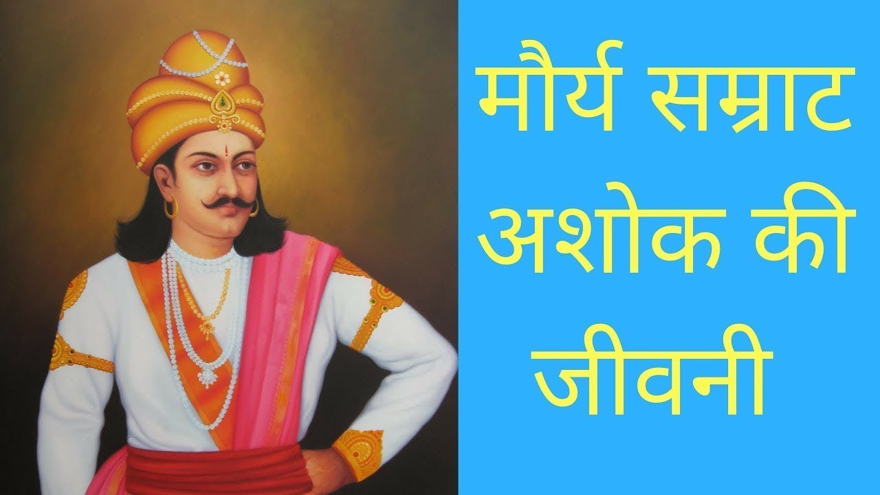 Samrat Ashoka History Biography in Hindi अशोक की जीवनी YouTube