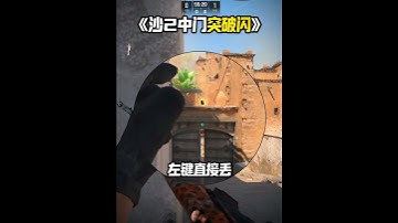 《Dust2 輔助中門突破閃 包白》 來上課了#cs2教學 #csgo道具 #cs2道具教學 #dust2   #cs2andfaceit #遊戲日常  #遊戲 #fps