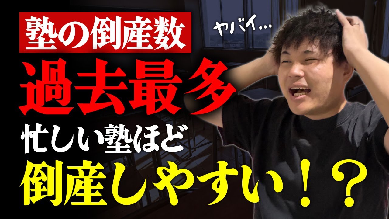 【塾が倒産する本当の理由】成長が止まる塾経営の原理原則