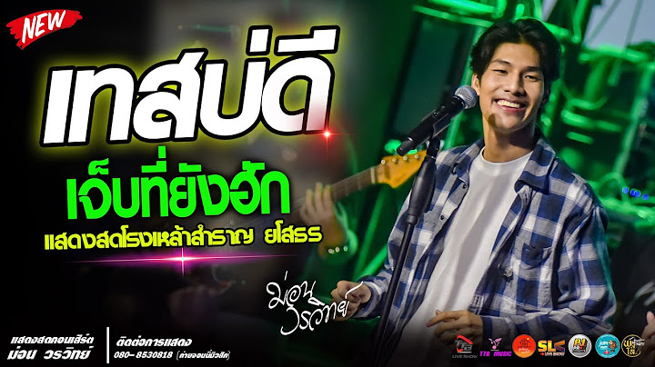 เทสบ่ดี l เจ็บที่ยังฮัก l เจ็บบ่ส่วง แสดงสด ม่อน วรวิทย์ @โรงเหล้าสำราญ ยโสธร