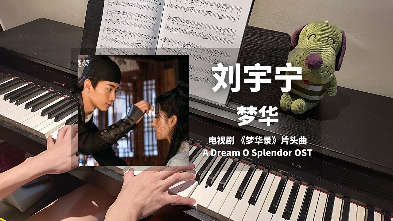 刘宇宁Liu YuNing - 梦华Meng Hua 钢琴抒情版【梦华录 A Dream of Splendor OST】片头曲 Piano Cover| 钢琴谱 Piano Sheet 刘宇宁Liu YuNing - 梦华Meng Hua 钢琴抒情版【梦华录 A Dream of Splendor OST】片头曲 Piano Cover| 钢琴谱 Piano Sheet