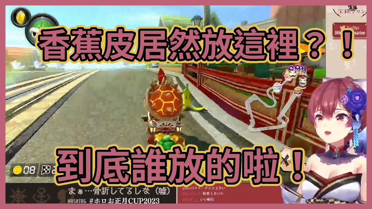 【雙視角】船長完美轉彎之後差點撞上香蕉皮，到底是誰這麼會放香蕉皮啦！www【宝鐘マリン】【寶鐘瑪琳 】【hololive中文】【Vtuber精華】