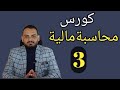 كورس محاسبة مالية 3