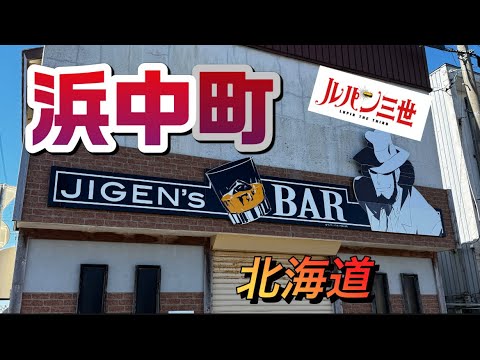 【ルパン三世通り】浜中町北海道