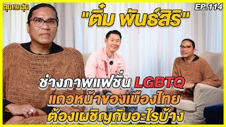 EP.114 ช่างภาพแฟชั่น LGBTQ แถวหน้าของเมืองไทย ต้องเผชิญกับอะไรบ้าง