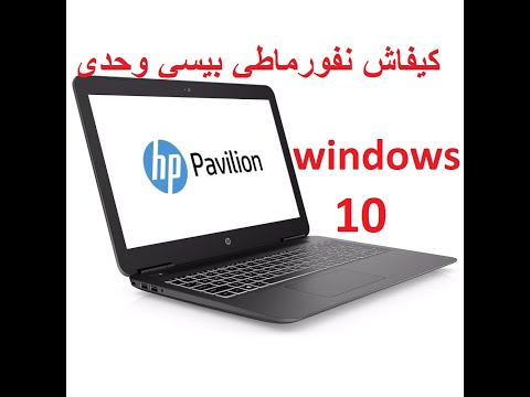 comment formater un pc hp pavilion ( Windows 10) كيفاش نفورماطي بيسي وحدي