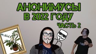 АНОНИМУСЫ в 2022 году часть 2