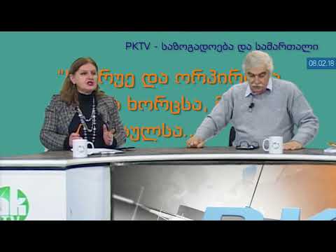 მე-2 ბლოკი: სიცრუეში ცხოვრება და ორპირობა! - PKTV-ის 'საზოგადოება და სამართალში', 08.02.18