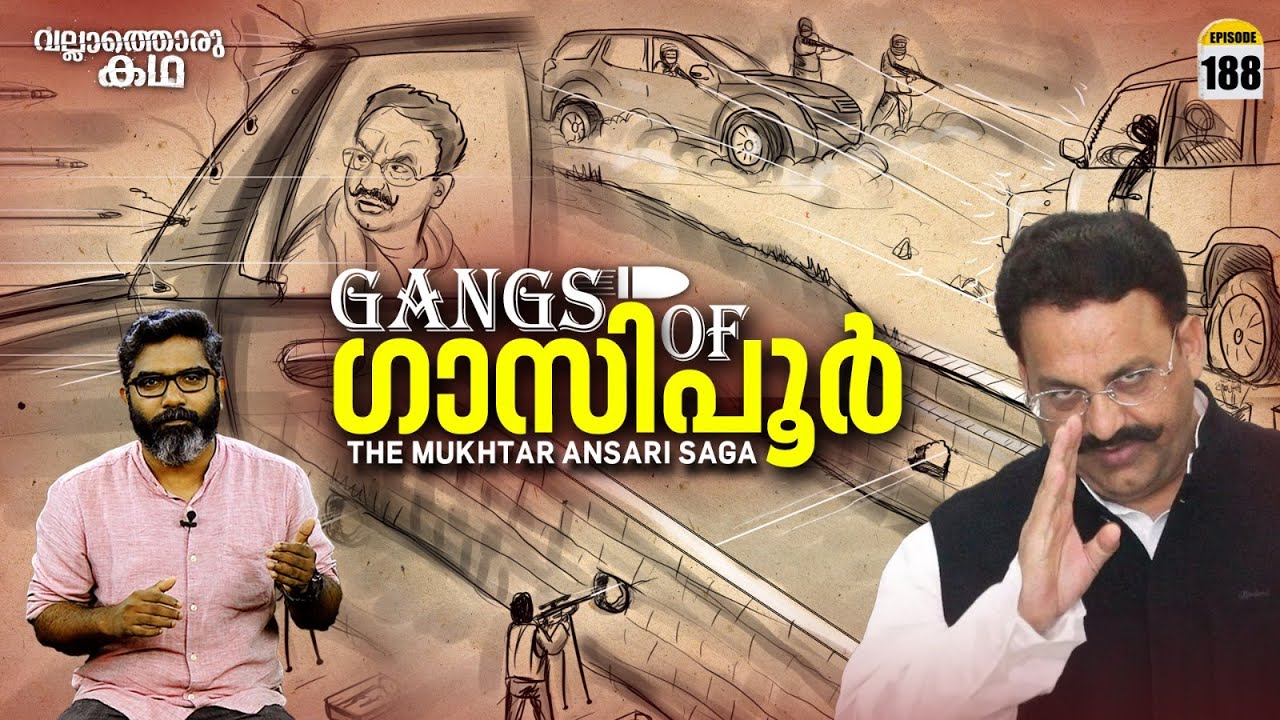 'മുക്താർ അൻസാരി - ഗാസിപൂരിലെ റോബിൻഹുഡ്' | Vallathoru Katha Episode # 188