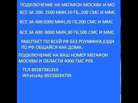 Видео: Как да разберете вашата тарифа в мрежата на Мегафон Москва