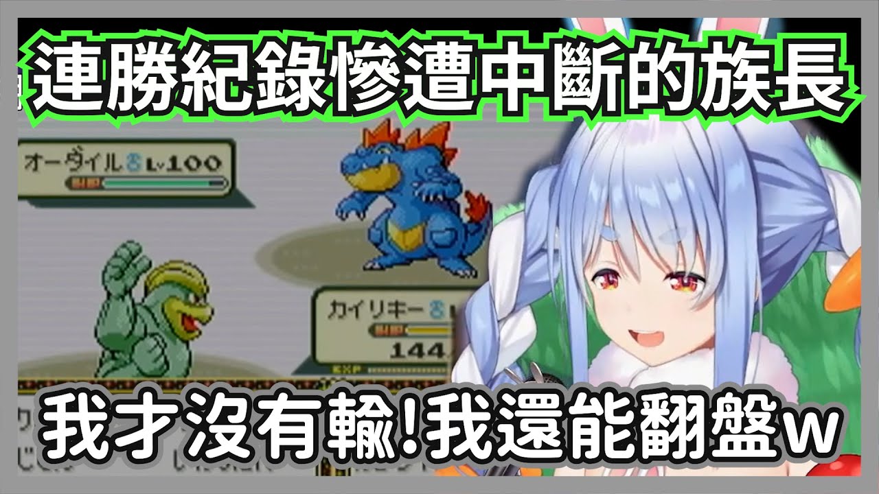 在開拓區辛苦打到29勝的族長，結果半路殺出一隻大力鱷，讓聊天室開始集體上香w【兔田佩克拉】【hololive精華】