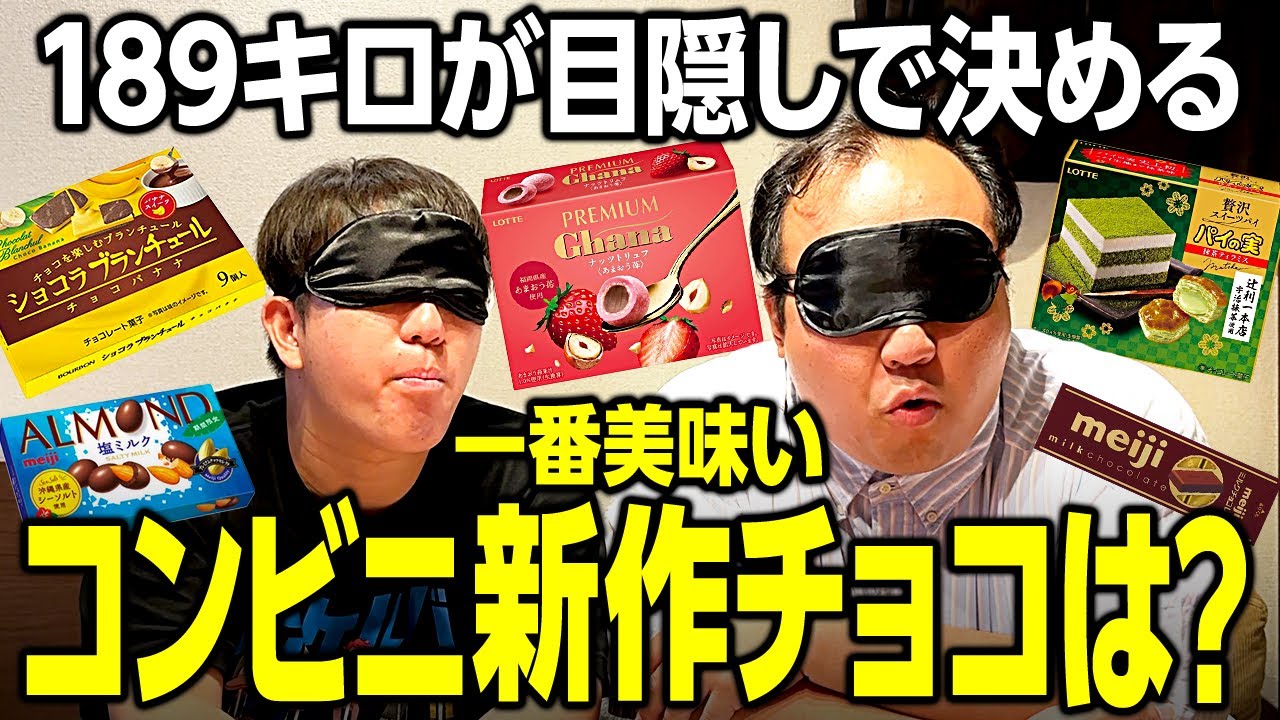 【チョコ】189キロが目隠しで1番美味いコンビニの新作チョコ菓子を決める #ママタルト