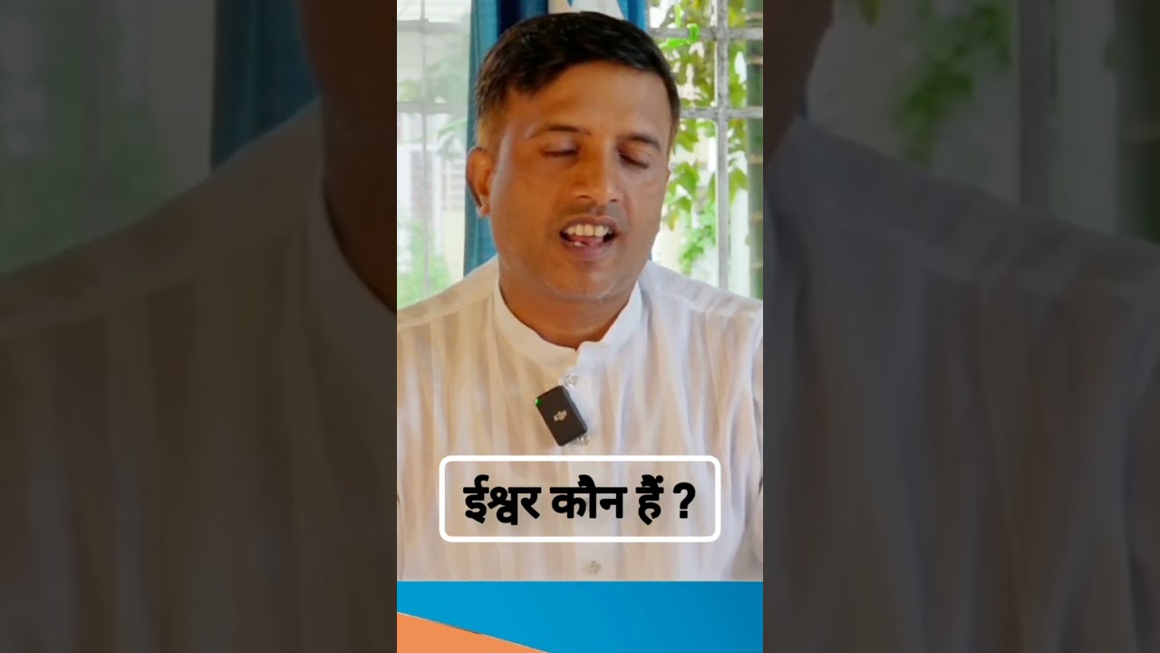 ईश्वर कौन हैं? 
