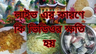 লাইভ করলে কি চ্যানেলের ক্ষতি হয় নতুন ফ্ল্যাট দেখতে গিয়েছিলাম নিজের মত করে আলু ভাজি করলাম