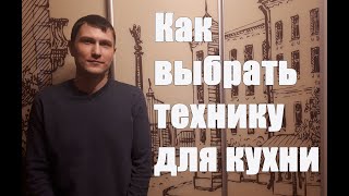 Как выбрать технику для кухни.