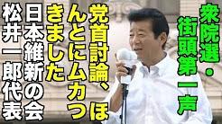 維新・松井一郎代表、街頭第一声 2017/10/10 「党首討論、ムカつきました」