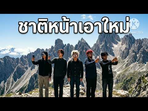 ชาติหน้าเอาใหม่ - little john ((Official Audio))