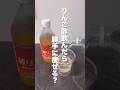 嬉しい効果はコメント欄に📝#りんご酢　#ダイエット #ダイエット記録 #便秘 #脂肪燃焼