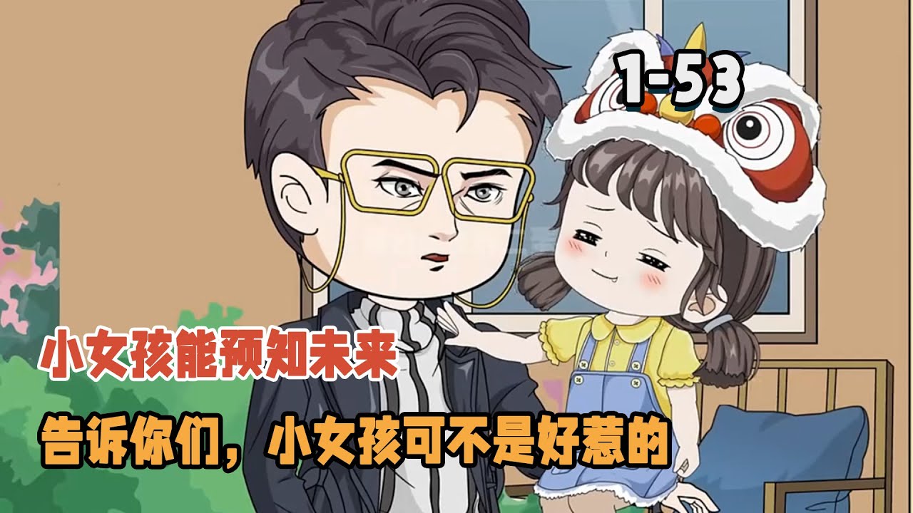 小女孩能預知未來，告訴你們，小女孩可不是好惹的！ #暴走沙雕漫 #逆襲 #異能 #都市 #沙雕動畫