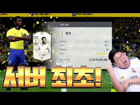 감스트 아이콘 펠레6카 강화성공!! 피파4