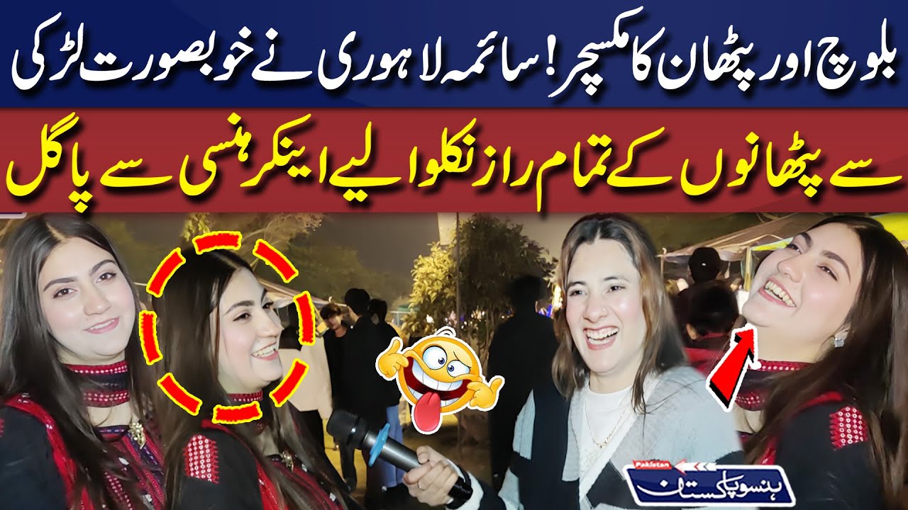 Baloch Aur Pathan Ka Mix🥵| Saima Lahori Ne Khoobsurat Larki Se Pathanon Ke Raaz Nikalwa Liye🤫