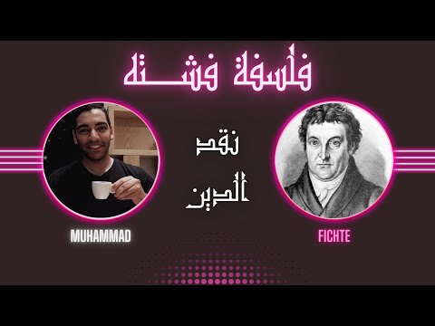 قصة الفلسفة المثالية ح6 نقد الدين بين فشته و كانط 