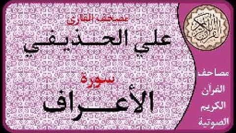007 سورة الأعراف ا بصوت القارئ علي الحذيفي