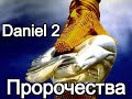 Даниил 2 Пришествие Христа Камень преткновения толкователей