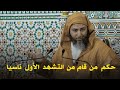 حكم من قام ناسيا من التشهد الأول  الشيخ سعيد الكملي