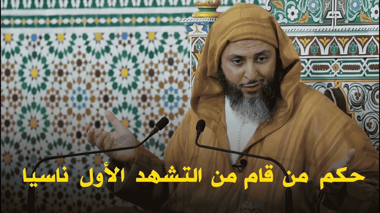 حكم من قام ناسيا من التشهد الأول I الشيخ سعيد الكملي