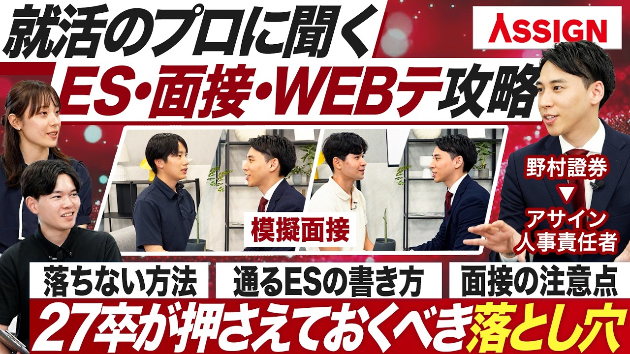 【27卒】採用のプロに聞く選考対策の落とし穴【アサイン】｜MEICARI就活Vol.1340