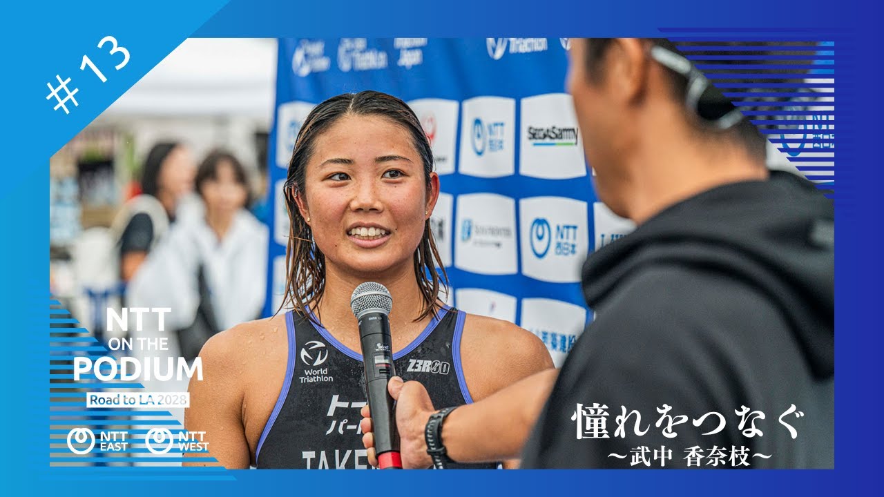 【ON THE PODIUM - アスリート編 -】＃13 憧れをつなぐ〜武中 香奈枝〜