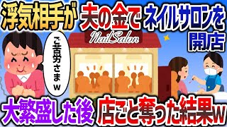 浮気相手が夫の金でネイルサロン開店してやがったので→繁盛させてから全部奪ってやったわｗｗｗ【2chスカッと】