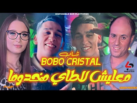 Cheb Bobo Cristal Dayr Korsi 3and Dar Avec Manini Video Clip 2026