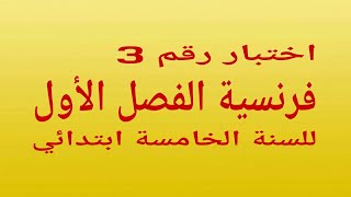 اختبار رقم 3 فرنسية للسنة الخامسة ابتدائي# composition 5ap