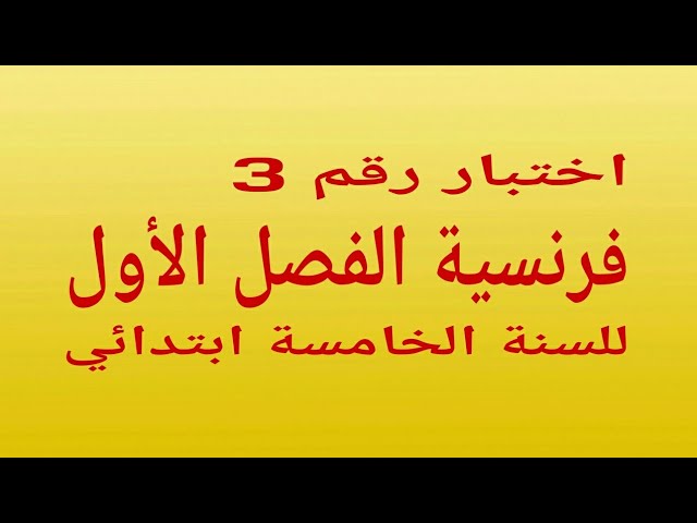 اختبار رقم 3 فرنسية للسنة الخامسة ابتدائي# composition 5ap