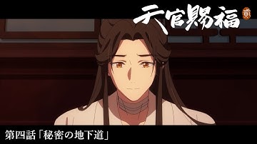アニメ「天官賜福 貮」Web予告｜第四話「秘密の地下道」