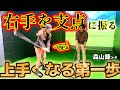 右手を支点に振るだけで解決できる!左手を使うことで突っ込みやクロスなどスイングエラーが発生!【ゴルフレッスン】森山錬コーチ②