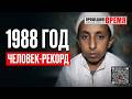 САМЫЙ МАЛЕНЬКИЙ ЧЕЛОВЕК В МИРЕ - 27 сентября 1988