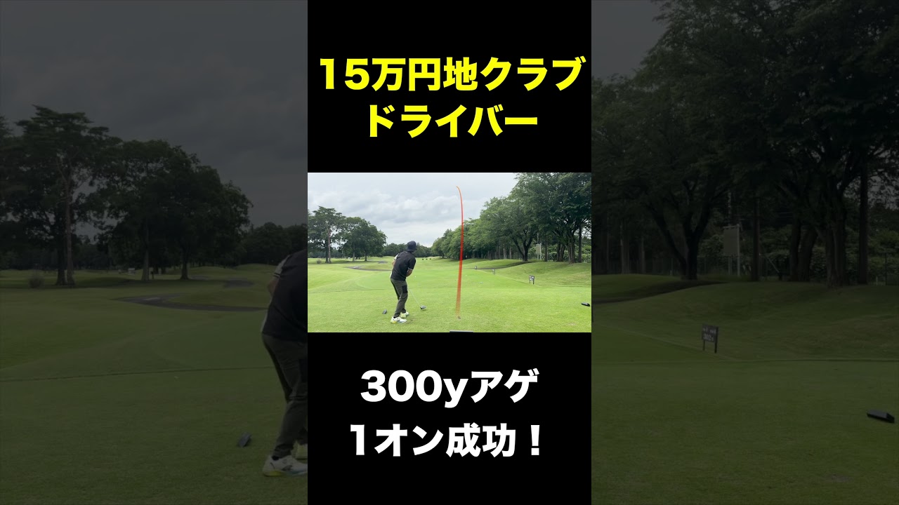 15万円地クラブドライバーで300yアゲ1オン成功　#shorts