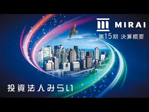 投資法人みらい　2023年10月期（第15期）決算概要