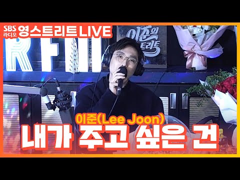 [<strong>LIVE</strong>] 이준(Lee <strong>Joon</strong>) - 내가 주고 싶은 건(What I Wanna Give) | 이준의 영스트리트