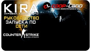 Counter-Strike: Global Offensive - Как поиграть по сети?!