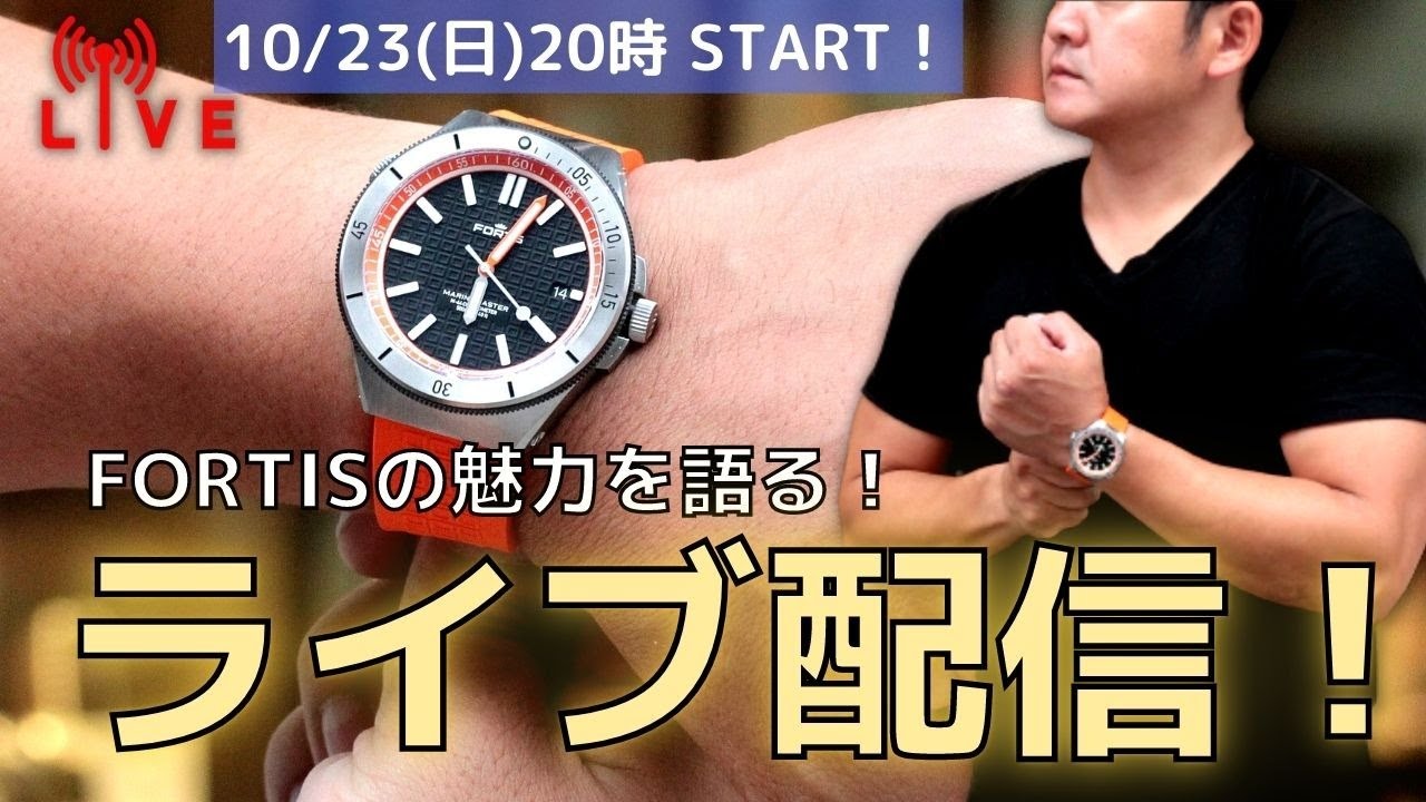 ライブ】フォルティスの魅力を語る！～世界初の自動巻き腕時計ブランド