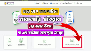 জমি নামজারী আবেদনের সর্বশেষ অবস্থান জেনে নিন | mutation status check in online ।।E-Namjari Tracking