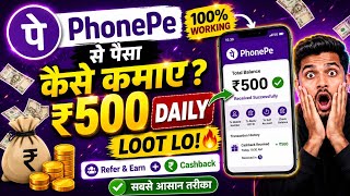 PhonePe Se Paise Kaise Kamaye 2026 💸 | ₹50 Se ₹500 Daily Earning Trick 🔥