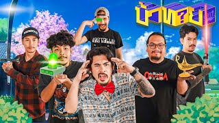 OHANA บ้าทาย EP.132 : ทายไอเทมจากการ์ตูน