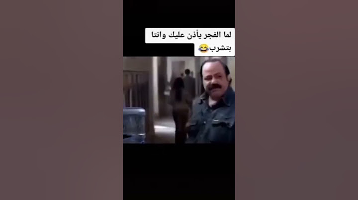 لما الفجر يأذن عليك وانت بتشرب
